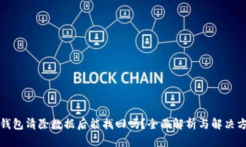 TP钱包清除数据后能找回吗？全面解析与解决方案