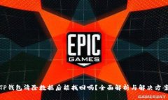 TP钱包清除数据后能找回吗