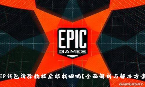 TP钱包清除数据后能找回吗？全面解析与解决方案