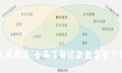TP钱包使用指南：全面了解
