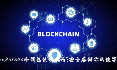 TokenPocket冷钱包使用指南:安全存储你的数字资产