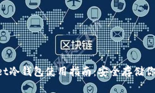 TokenPocket冷钱包使用指南：安全存储你的数字资产