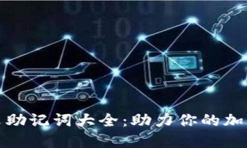 TP钱包英文助记词大全：助力你的加密资产管理