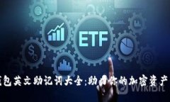 TP钱包英文助记词大全：助