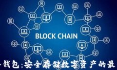 MGC冷钱包：安全存储数字