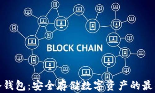 MGC冷钱包:安全存储数字资产的最佳选择