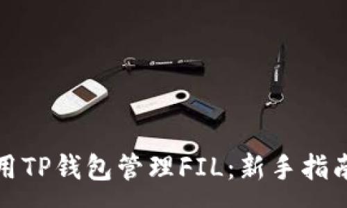 :
如何使用TP钱包管理FIL：新手指南与技巧
