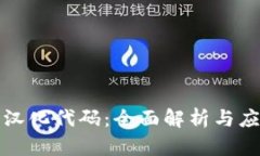TP钱包汉化代码：全面解析