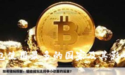 冷钱包使用最多的国家及其影响分析