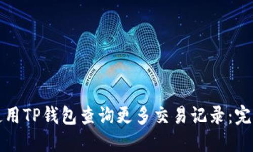 如何使用TP钱包查询更多交易记录：完整指南