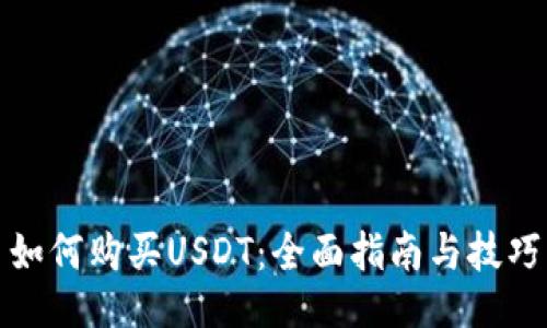 如何购买USDT：全面指南与技巧