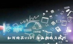 如何购买USDT：全面指南与