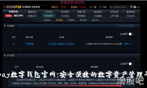 Topay数字钱包官网：安全便捷的数字资产管理平台