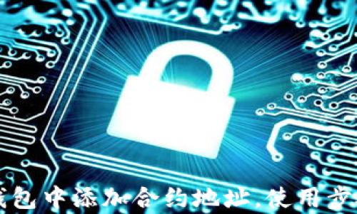 如何在TP钱包中添加合约地址,使用步骤详细解析