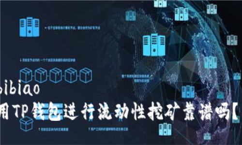 bibiao
用TP钱包进行流动性挖矿靠谱吗？ 
