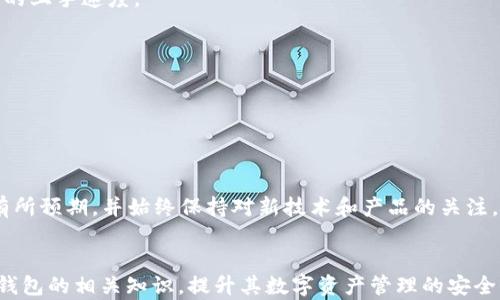 
  国外通用冷钱包：安全存储数字资产的最佳选择 / 
 guanjianci 冷钱包, 数字资产, 加密货币, 存储安全 /guanjianci 
```

### 内容主体大纲

1. **引言**
    - 介绍冷钱包的概念
    - 为什么选择国外通用冷钱包
2. **冷钱包的类型**
    - 硬件冷钱包
    - 软件冷钱包
3. **选择冷钱包的标准**
    - 安全性
    - 兼容性
    - 易用性
4. **国外主要的冷钱包推荐**
    - Ledger Nano S/X
    - Trezor One
    - SafePal S1
5. **冷钱包的使用方法**
    - 初始化冷钱包
    - 如何转账和接收加密货币
6. **冷钱包的优势**
    - 防止黑客攻击
    - 用户控制私钥
7. **冷钱包的不足之处**
    - 使用不便
    - 潜在的物理损坏
8. **未来的冷钱包发展趋势**
    - 技术创新
    - 市场需求
9. **结论**
    - 冷钱包的重要性
    - 如何选择合适的冷钱包

### 正文内容

#### 引言

随着数字货币的迅猛发展，越来越多的投资者开始关注如何安全地存储他们的资产。在全球范围内，冷钱包成为了高安全性的重要选择。相较于热钱包，冷钱包不直接连接互联网，这大大降低了黑客攻击的风险。本篇文章将探讨国外通用的冷钱包，帮助用户在选择存储解决方案时做出明智的决策。

#### 冷钱包的类型

在市场上，冷钱包主要可以分为硬件冷钱包和软件冷钱包两大类。硬件冷钱包是以物理设备的形式存在，如USB设备，而软件冷钱包则是通过程序实现的，通常是在用户的设备上运行的应用。

硬件冷钱包
硬件冷钱包是最受欢迎的冷钱包类型，其优越性在于强大的安全性和便捷性。知名的硬件冷钱包品牌如Ledger和Trezor，以其设计优秀和用户体验出色而受到广泛欢迎。用户只需将硬件连接到电脑或手机即可进行资产管理。

软件冷钱包
软件冷钱包虽然相对不如硬件冷钱包安全，但一些高级版本也提供许多安全功能，如加密和双重身份验证。这类软件钱包通常较为轻便，适合频繁交易的用户。

#### 选择冷钱包的标准

安全性
安全性是选择冷钱包的首要标准。无论是硬件还是软件冷钱包，用户都应关注其内置的安全功能，包括密钥管理、加密算法等。

兼容性
不同品牌的冷钱包支持的虚拟货币种类可能不同。因此，在选购前，用户应确认钱包是否支持自己持有的数字资产。

易用性
操作简便性也至关重要，尤其是对于新手用户。一款用户友好的界面能显著提高资产管理的效率，减少操作失误的可能性。

#### 国外主要的冷钱包推荐

Ledger Nano S/X
Ledger Nano S和X是市场上最受欢迎的硬件冷钱包，支持多种数字货币。其安全性和易用性使其成为许多用户的首选。

Trezor One
Trezor One是另一个知名的硬件冷钱包，提供简洁的用户界面和多货币支持。其强大的安全功能受到极高评价。

SafePal S1
SafePal S1是一款相对较新的冷钱包，结合了硬件和软件钱包的优点，以较低的价格提供优质的安全服务。

#### 冷钱包的使用方法

初始化冷钱包
初次使用冷钱包时，用户需要完成设备的初始化。这通常包括设置密码、备份助记词等步骤。确保妥善保管这些信息，以免在丢失设备后无法恢复资产。

如何转账和接收加密货币
转账和接收加密货币的过程相对简单，用户只需在钱包中输入接收方的地址和转账金额，然后确认即可。在此过程中，还需关注小额的交易手续费。

#### 冷钱包的优势

防止黑客攻击
冷钱包最显著的优势是其相对安全，因其未连接互联网，大幅度降低了黑客攻击的机会。

用户控制私钥
使用冷钱包，用户对私钥拥有绝对的控制权，这使得用户能更安全地管理自己的资产，避免依赖第三方服务。

#### 冷钱包的不足之处

使用不便
冷钱包的最大挑战在于其使用的不便，尤其是在频繁交易的情况下。用户需要物理上接触冷钱包，可能会增加操作成本。

潜在的物理损坏
由于冷钱包通常以实体形式存在，因此它们也面临物理损坏的风险，如水损、摔落等情况。有必要做好保护措施。

#### 未来的冷钱包发展趋势

技术创新
随着科技的进步，冷钱包有望推出更多新的安全保护措施，如生物识别等，进而提高安全性。

市场需求
随着越来越多的人进入加密市场，冷钱包的需求也随之增加，厂商可能会推出更多便携实用的新产品。

#### 结论

冷钱包作为一种安全、有效的存储解决方案，对于投资者而言至关重要。在选择合适的冷钱包时，用户应综合考虑安全性、兼容性和易用性。希望通过本文的信息，能帮助用户更好地管理他们的数字资产。

### 相关问题及详细介绍

1. **冷钱包和热钱包的区别是什么？**
2. **如何选择适合自己的冷钱包？**
3. **冷钱包的备份与恢复流程是什么？**
4. **冷钱包的安全性如何保证？**
5. **有哪些常见的冷钱包使用误区？**
6. **未来冷钱包的发展方向是什么？**

#### 问题1: 冷钱包和热钱包的区别是什么？

冷钱包和热钱包的区别
冷钱包和热钱包是管理数字资产的两种主要方式，首先要理解它们的基本定义：

热钱包是指那些连接互联网的数字资产存储解决方案。这类钱包通常用于日常交易，比如在交易所上进行频繁的买卖交易。由于热钱包可以随时访问和使用，因此使用起来非常方便。然而，热钱包的主要问题在于安全性，因为它们始终在线，容易受到黑客攻击的威胁。

另一方面，冷钱包则是完全离线的存储解决方案。它可以是物理设备或者任何不接入互联网的存储形式，这使得冷钱包具备极高的安全性。由于没有在线连接，黑客无法直接攻击冷钱包，从而有效保护用户的资产。

冷钱包的缺点则包括使用不便和难以进行频繁交易。此外，冷钱包也需要物理存储的问题，用户需要确保其设备的安全性，不被丢失或物理损坏。

因此，用户选择钱包时，应该根据自身需求进行综合考虑：如果需要频繁交易，可以选择热钱包；如果注重资产安全和长期存储，冷钱包则更为合适。

#### 问题2: 如何选择适合自己的冷钱包？

选择适合的冷钱包
在众多冷钱包品牌和型号中，找到最合适的一款并不容易。以下是选择冷钱包时需要考虑的一些关键因素：

h41. 安全性/h4
安全性是选择冷钱包的重中之重。选择具有强大加密标准和安全技术的冷钱包，例如支持2FA（二步验证）和PIN码等功能的设备。同时，查看用户的评测以及这些设备在过去是否有过安全漏洞。

h42. 兼容性/h4
确保选择的冷钱包支持你拥有的所有数字货币。有些冷钱包可能只支持主流的比特币和以太坊，而不支持其他小型币种。你可以访问钱包官网查看支持的币种列表，以确保其满足你的需求。

h43. 使用方便性/h4
尽量选择用户界面友好、操作简单的冷钱包。尤其是对于新手用户，容易上手的产品能够显著减少使用的困惑和失误。

h44. 价格/h4
市场上的冷钱包价格描述不一，从几十美元到几百美元不等。价格不一定是质量的唯一标准，因此选择时需结合安全性和用户评价进行判断。

h45. 售后服务/h4
选择知名品牌的冷钱包可以享受到更为完善的售后服务，确保在使用中遇到问题时能够得到及时的技术支持。

总之，不同类型的用户在选择冷钱包时应当根据资产存储的需求、频繁使用的程度以及资金的数量等因素作出合理的选择。

#### 问题3: 冷钱包的备份与恢复流程是什么？

冷钱包的备份与恢复流程
备份与恢复是使用冷钱包过程中至关重要的一环。无论是硬件冷钱包还是软件冷钱包，用户应该通过以下步骤进行备份和恢复：

h41. 备份助记词/h4
在初始化冷钱包时，系统会生成一组助记词（通常是12到24个随机词），这是恢复钱包的关键。确保将助记词写下来，并存放在安全的地方，切勿仅存于电子设备中。

h42. 冷钱包密码保护/h4
除了备份助记词外，用户应该设置一个强密码来保护冷钱包。确保密码足够复杂，并记住该密码，避免容易被猜测的组合。

h43. 进行定期备份/h4
如果你的冷钱包支持多重账户或定期增加资产，建议定期进行备份，确保所有的资产信息都被妥善保存。

h44. 恢复操作/h4
在需要恢复冷钱包时，用户可以通过助记词进行操作。按照系统提示输入助记词，设置新密码后，钱包会恢复至断开时的状态，这时所有资产依然受到保护。

综上所述，备份与恢复是确保用户资产安全的重要手段，务必在每次创建或重大变化后及时进行。

#### 问题4: 冷钱包的安全性如何保证？

冷钱包的安全性保证
冷钱包由于其本质上不连接互联网，已经极大降低了遭受网络攻击的风险。然而，为了进一步增强安全性，用户可以采取以下措施：

h41. 使用推荐品牌/h4
选择市场上知名度高、信誉好的冷钱包品牌，例如Ledger和Trezor，这些品牌因具备较强的安全性和良好的用户反馈而受到广泛认可。

h42. 硬件加密机制/h4
许多硬件冷钱包在设计时采用了针对物理攻击的保护，具有内置的加密芯片和密钥存储。这种硬件加密使得即便设备被物理盗取，黑客也很难提取私钥。

h43. 定期更新固件/h4
冷钱包厂商通常会不断推出固件更新以修复已知漏洞，用户应定期检查并更新钱包固件，以确保其安全性处于最佳状态。

h44. 安全的物理存储/h4
用户应妥善存放冷钱包设备，避免将其放置在易被盗窃的地方。使用防火、防水的保险箱等物理措施可以进一步保护设备的安全。

h45. 防止社交工程攻击/h4
用户还应警惕社交工程攻击，不要轻易分享助记词和PIN码，并定期更换个人密码，以降低风险。

通过以上措施，用户可以在使用冷钱包过程中有效提升资产的安全性。

#### 问题5: 有哪些常见的冷钱包使用误区？

冷钱包使用误区
在使用冷钱包时，用户常常会存在一些误区，这些误区可能会导致资产安全风险。以下是几个常见的误区：

h41. 只注重冷钱包的安全性/h4
很多用户认为一旦选择了冷钱包，就足够安全了。这种想法是错误的，冷钱包的安全性也需要用户的维护和管理，比如正确的使用和妥善的备份。

h42. 轻视助记词的重要性/h4
一些用户可能会忽视助记词的存放安全，认为只要不透露给他人就好。然而，助记词一旦丢失，用户将失去对资产的控制权，因此一定要妥善保管。

h43. 认为冷钱包不需要更新/h4
许多用户对于冷钱包的软件更新缺乏重视。软件更新能够修复安全漏洞和改善用户体验，因此务必定期检查并进行更新。

h44. 不了解自己的冷钱包类型/h4
不少新手用户在选购冷钱包后，未能清楚了解其使用操作及功能设置，导致不能充分发挥冷钱包的价值。建议用户在首次使用时仔细阅读使用手册。

h45. 过度依赖冷钱包/h4
尽管冷钱包安全性高，但用户仍不应将其视为唯一的资产保护方式。建议用户结合冷热钱包策略，资产管理，适应不同的交易需求。

了解这些常见误区并进行纠正，有助于用户在使用冷钱包时更好地保护资产安全。

#### 问题6: 未来冷钱包的发展方向是什么？

冷钱包的未来发展方向
随着区块链技术的发展和数字货币市场的逐步成熟，冷钱包的发展方向将会出现以下几种趋势：

h41. 技术创新/h4
未来冷钱包将结合生物识别技术，比如指纹、面部识别等，进一步提高安全性。此外，区块链技术本身也在不断，冷钱包的加密算法和安全措施将持续更新。

h42. 多元化设备/h4
未来冷钱包可能会普及智能穿戴设备，如智能手表等，方便用户对资产的随时管理。与此进步相伴随的是钱包性能和安全性都会有相应提升。

h43. 用户体验/h4
冷钱包开发者越来越重视用户体验，未来的冷钱包将采用更为简洁和直观的用户界面，以减轻新手用户的操作难度，加快用户的上手速度。

h44. 多币种支持/h4
随着数字货币种类的增加，冷钱包会逐步扩大对各类资产的支持力度，确保用户可以在单一设备上便捷管理所有数字资产。

h45. 市场需求增长/h4
随着大众对加密资产的认识加深，冷钱包的市场需求会不断增加，推动厂商在性能和安全性方面的竞争。

综上所述，冷钱包在技术和市场方面的不断发展，将给用户的数字资产安全带来更可靠的保障。在选择冷钱包时，用户应对此有所预期，并始终保持对新技术和产品的关注。
```

以上是围绕“国外通用冷钱包”主题的内容，包括的、关键词、大纲、详细内容和六个相关问题的解析。这将帮助用户深入了解冷钱包的相关知识，提升其数字资产管理的安全性和效率。