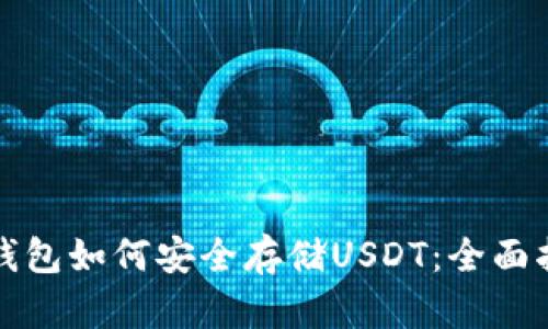 TP钱包如何安全存储USDT:全面指南