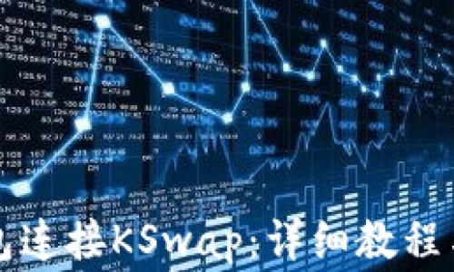 如何使用TP钱包连接KSwap:详细教程与常见问题解答