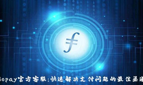   
Gopay官方客服：快速解决支付问题的最佳渠道