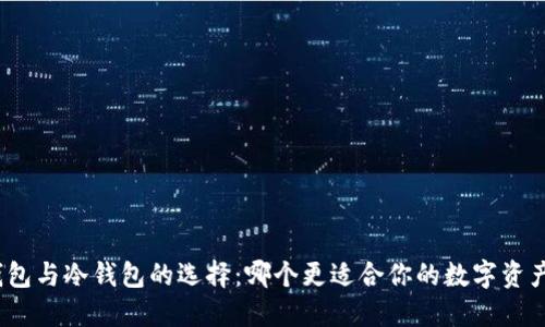 硬件钱包与冷钱包的选择：哪个更适合你的数字资产安全?