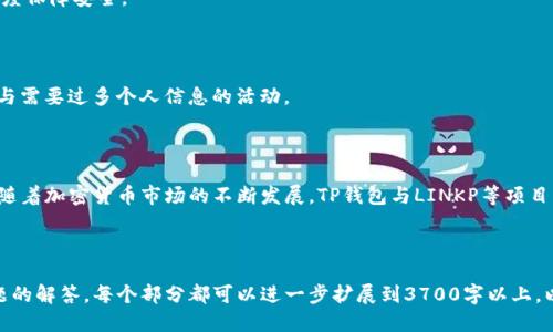   如何通过TP钱包参与LINKP空投：全面指南 / 

 guanjianci TP钱包, LINKP空投, 加密货币, 区块链 /guanjianci 

# 内容主体大纲

1. 引言
   - 什么是TP钱包
   - LINKP空投的背景介绍
   - 本文目的

2. TP钱包概述
   - TP钱包的特点
   - 安全性分析
   - 用户体验评估

3. LINKP空投详解
   - LINKP是什么
   - 空投的概念与意义
   - LINKP的空投规则

4. 如何通过TP钱包参与LINKP空投
   - 下载与设置TP钱包
   - LINKP的获取方式
   - 参加空投的步骤

5. 参与空投的注意事项
   - 安全问题
   - 常见误区
   - 注意事项总结

6. 常见问题解答
   - 各种问题的详细回答

7. 总结与未来展望
   - 对LINKP及TP钱包的前景分析
   - 加密货币行业的未来变化

---

## 1. 引言

在当今的数字资产时代，越来越多的人开始关注加密货币和区块链技术。而TP钱包作为一种流行的数字资产管理工具，正在吸引越来越多的用户。同时，LINKP空投作为一个新兴的资产分配方式，也为投资者提供了新的机会。本文将深入探讨如何通过TP钱包参与LINKP空投的详细步骤。

## 2. TP钱包概述

### TP钱包的特点
TP钱包是一款集成了多个区块链资产和应用的数字钱包。其特点在于用户友好界面、安全性保障以及支持多种加密货币的存储和交易。

### 安全性分析
TP钱包在安全性方面采取了多重保护机制，比如助记词保护、私钥管理及冷存储解决方案，确保用户的资产安全。

### 用户体验评估
TP钱包的界面设计简单直观，用户可以快速上手，并实现资产的快速转移与交易。

## 3. LINKP空投详解

### LINKP是什么
LINKP是一种新的加密资产，旨在通过区块链技术为用户提供更高效的服务。它的发展前景被广泛看好，成为投资者关注的对象。

### 空投的概念与意义
空投是一种营销策略，通过免费分发代币来增加项目的认知度和用户基础。在LINKP的案例中，通过空投可以快速吸引投资者的关注。

### LINKP的空投规则
LINKP空投的规则相对简单，通常包括持币要求和社交媒体活动等，目的是鼓励更多用户参与和传播LINKP项目。

## 4. 如何通过TP钱包参与LINKP空投

### 下载与设置TP钱包
首先，需要在应用商店中下载TP钱包，并按照提示完成注册与设置。用户需注意确保下载官方应用以避免安全风险。

### LINKP的获取方式
一旦设置完成，用户需要关注LINKP的官网或者社交媒体，了解最新的空投信息以及获取链接。

### 参加空投的步骤
按照LINKP空投活动的要求，用户可以方便地通过TP钱包进行步骤的操作，包括注册、转账及填写相关信息等。

## 5. 参与空投的注意事项

### 安全问题
参与空投时，用户需确保自身安全，避免进入钓鱼网站或泄露个人信息。

### 常见误区
很多初次参与空投的用户会对空投的规则存在误区，比如认为只要注册就可以获取奖励，实际上很多空投都有相应的条件。

### 注意事项总结
总结一下，用户在参与空投时应时刻关注安全、仔细阅读规则，以及保持对项目的客观理解。

## 6. 常见问题解答

### 问题一：TP钱包是否支持多个区块链资产？
TP钱包是否支持多个区块链资产？
是的，TP钱包支持多种区块链资产，包括以太坊、比特币以及其他主流加密货币。这种多样性使得用户可以方便地管理不同的数字资产。

### 问题二：LINKP空投的参与条件有哪些？
LINKP空投的参与条件有哪些？
LINKP空投的参与条件通常包括用户需要持有一定数量的特定代币、完成社交媒体的分享和评论等。具体的条件会根据不同的空投活动而有所不同。

### 问题三：参加空投后，LINKP代币何时能提现？
参加空投后，LINKP代币何时能提现？
LINKP代币的提现时间取决于项目方的具体安排。一般来说，用户在完成空投条件后，代币会在一定时间内自动发放到用户钱包中。

### 问题四：如何安全地保存我的TP钱包密码和私钥？
如何安全地保存我的TP钱包密码和私钥？
用户应将TP钱包密码和私钥保存在安全的地方，比如写在纸上并妥善保管，避免在网络上保存。同时，定期更换密码以增强安全性。

### 问题五：参与空投会不会影响我的钱包安全吗？
参与空投会不会影响我的钱包安全吗？
参与正规的空投活动不会影响用户的安全，但需注意不要参与可疑活动或链接。使用官方渠道参与空投可以最大程度保障安全。

### 问题六：如何确定一个项目的空投活动是否真实？
如何确定一个项目的空投活动是否真实？
用户可以通过查询项目的官方网站和社交媒体，关注社区反馈、开发团队信息等来判断空投是否真实。同时，避免参与需要过多个人信息的活动。

## 7. 总结与未来展望

TP钱包与LINKP空投的结合为加密货币的参与者提供了极为便利的渠道，让用户能够轻松体验到数字资产的魅力。随着加密货币市场的不断发展，TP钱包与LINKP等项目的前景也愈加广阔。在未来，用户在选择参与空投时，应更加关注项目的安全性及其长远价值。

---

此内容构建了一个全面的框架来介绍如何通过TP钱包参与LINKP空投的步骤和注意事项，并为读者提供了相关问题的解答。每个部分都可以进一步扩展到3700字以上，以更充分地满足的需求。