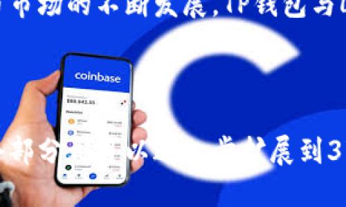   如何通过TP钱包参与LINKP空投：全面指南 / 

 guanjianci TP钱包, LINKP空投, 加密货币, 区块链 /guanjianci 

# 内容主体大纲

1. 引言
   - 什么是TP钱包
   - LINKP空投的背景介绍
   - 本文目的

2. TP钱包概述
   - TP钱包的特点
   - 安全性分析
   - 用户体验评估

3. LINKP空投详解
   - LINKP是什么
   - 空投的概念与意义
   - LINKP的空投规则

4. 如何通过TP钱包参与LINKP空投
   - 下载与设置TP钱包
   - LINKP的获取方式
   - 参加空投的步骤

5. 参与空投的注意事项
   - 安全问题
   - 常见误区
   - 注意事项总结

6. 常见问题解答
   - 各种问题的详细回答

7. 总结与未来展望
   - 对LINKP及TP钱包的前景分析
   - 加密货币行业的未来变化

---

## 1. 引言

在当今的数字资产时代，越来越多的人开始关注加密货币和区块链技术。而TP钱包作为一种流行的数字资产管理工具，正在吸引越来越多的用户。同时，LINKP空投作为一个新兴的资产分配方式，也为投资者提供了新的机会。本文将深入探讨如何通过TP钱包参与LINKP空投的详细步骤。

## 2. TP钱包概述

### TP钱包的特点
TP钱包是一款集成了多个区块链资产和应用的数字钱包。其特点在于用户友好界面、安全性保障以及支持多种加密货币的存储和交易。

### 安全性分析
TP钱包在安全性方面采取了多重保护机制，比如助记词保护、私钥管理及冷存储解决方案，确保用户的资产安全。

### 用户体验评估
TP钱包的界面设计简单直观，用户可以快速上手，并实现资产的快速转移与交易。

## 3. LINKP空投详解

### LINKP是什么
LINKP是一种新的加密资产，旨在通过区块链技术为用户提供更高效的服务。它的发展前景被广泛看好，成为投资者关注的对象。

### 空投的概念与意义
空投是一种营销策略，通过免费分发代币来增加项目的认知度和用户基础。在LINKP的案例中，通过空投可以快速吸引投资者的关注。

### LINKP的空投规则
LINKP空投的规则相对简单，通常包括持币要求和社交媒体活动等，目的是鼓励更多用户参与和传播LINKP项目。

## 4. 如何通过TP钱包参与LINKP空投

### 下载与设置TP钱包
首先，需要在应用商店中下载TP钱包，并按照提示完成注册与设置。用户需注意确保下载官方应用以避免安全风险。

### LINKP的获取方式
一旦设置完成，用户需要关注LINKP的官网或者社交媒体，了解最新的空投信息以及获取链接。

### 参加空投的步骤
按照LINKP空投活动的要求，用户可以方便地通过TP钱包进行步骤的操作，包括注册、转账及填写相关信息等。

## 5. 参与空投的注意事项

### 安全问题
参与空投时，用户需确保自身安全，避免进入钓鱼网站或泄露个人信息。

### 常见误区
很多初次参与空投的用户会对空投的规则存在误区，比如认为只要注册就可以获取奖励，实际上很多空投都有相应的条件。

### 注意事项总结
总结一下，用户在参与空投时应时刻关注安全、仔细阅读规则，以及保持对项目的客观理解。

## 6. 常见问题解答

### 问题一：TP钱包是否支持多个区块链资产？
TP钱包是否支持多个区块链资产？
是的，TP钱包支持多种区块链资产，包括以太坊、比特币以及其他主流加密货币。这种多样性使得用户可以方便地管理不同的数字资产。

### 问题二：LINKP空投的参与条件有哪些？
LINKP空投的参与条件有哪些？
LINKP空投的参与条件通常包括用户需要持有一定数量的特定代币、完成社交媒体的分享和评论等。具体的条件会根据不同的空投活动而有所不同。

### 问题三：参加空投后，LINKP代币何时能提现？
参加空投后，LINKP代币何时能提现？
LINKP代币的提现时间取决于项目方的具体安排。一般来说，用户在完成空投条件后，代币会在一定时间内自动发放到用户钱包中。

### 问题四：如何安全地保存我的TP钱包密码和私钥？
如何安全地保存我的TP钱包密码和私钥？
用户应将TP钱包密码和私钥保存在安全的地方，比如写在纸上并妥善保管，避免在网络上保存。同时，定期更换密码以增强安全性。

### 问题五：参与空投会不会影响我的钱包安全吗？
参与空投会不会影响我的钱包安全吗？
参与正规的空投活动不会影响用户的安全，但需注意不要参与可疑活动或链接。使用官方渠道参与空投可以最大程度保障安全。

### 问题六：如何确定一个项目的空投活动是否真实？
如何确定一个项目的空投活动是否真实？
用户可以通过查询项目的官方网站和社交媒体，关注社区反馈、开发团队信息等来判断空投是否真实。同时，避免参与需要过多个人信息的活动。

## 7. 总结与未来展望

TP钱包与LINKP空投的结合为加密货币的参与者提供了极为便利的渠道，让用户能够轻松体验到数字资产的魅力。随着加密货币市场的不断发展，TP钱包与LINKP等项目的前景也愈加广阔。在未来，用户在选择参与空投时，应更加关注项目的安全性及其长远价值。

---

此内容构建了一个全面的框架来介绍如何通过TP钱包参与LINKP空投的步骤和注意事项，并为读者提供了相关问题的解答。每个部分都可以进一步扩展到3700字以上，以更充分地满足的需求。