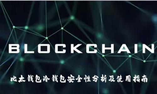 比太钱包冷钱包安全性分析及使用指南