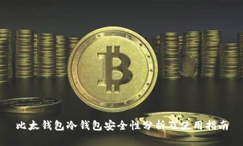 比太钱包冷钱包安全性分析及使用指南