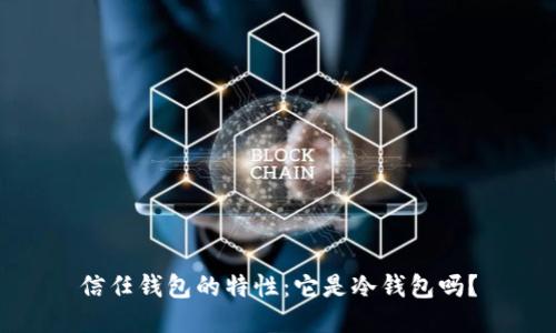 信任钱包的特性：它是冷钱包吗？