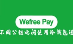 如何在不同公链之间使用