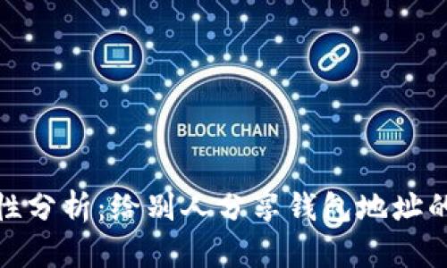 TP钱包地址安全性分析：给别人分享钱包地址的风险与防范措施