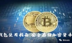 Coinomi冷钱包使用指南：安