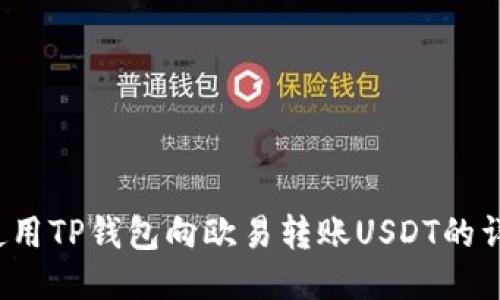  如何使用TP钱包向欧易转账USDT的详细指南