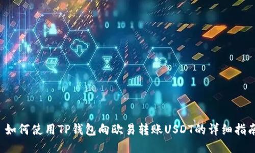  如何使用TP钱包向欧易转账USDT的详细指南