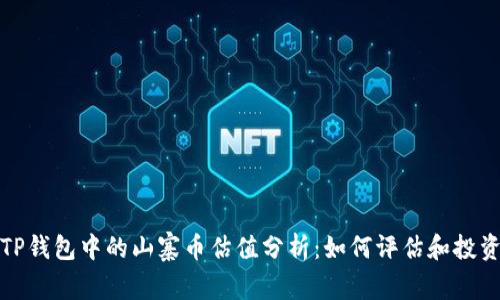 TP钱包中的山寨币估值分析：如何评估和投资