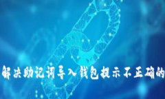 如何解决助记词导入钱包