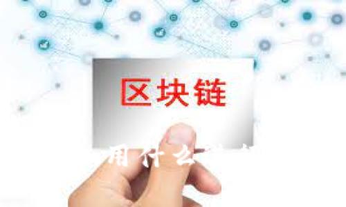 思考的和关键字：

TP钱包登录方式解析：用什么进行登录，如何安全使用？