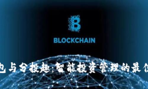 TP钱包与分投趣：智能投资管理的最佳选择