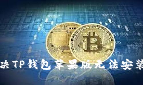 如何解决TP钱包苹果版无法安装的问题