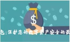 TL冷钱包：保护您的数字资