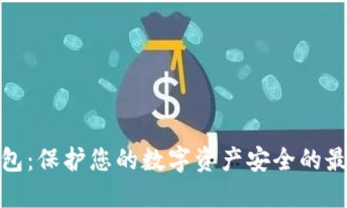 TL冷钱包：保护您的数字资产安全的最佳选择