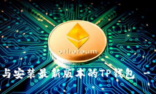 如何下载与安装最新版本的TP钱包 - 全面指南