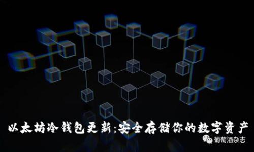 以太坊冷钱包更新：安全存储你的数字资产