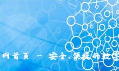 比特派钱包官网首页 - 安