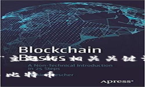 理解您的需求，以下是围绕“Bitcoin iOS”主题的、相关关键词和内容大纲，以及后续问题的详细探讨。

### 如何在iOS设备上安全管理和交易比特币