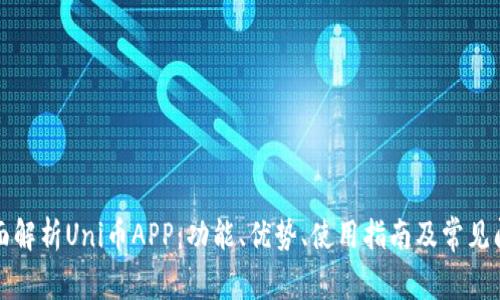全面解析Uni币APP：功能、优势、使用指南及常见问题
