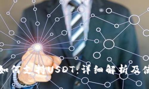 TP钱包如何支持USDT:详细解析及使用指南