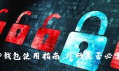 TP钱包使用指南：外网是否