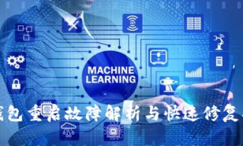 冷钱包重启故障解析与快速修复指南