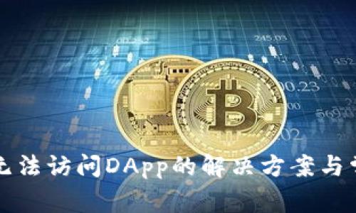 TP钱包安卓无法访问DApp的解决方案与常见问题解析